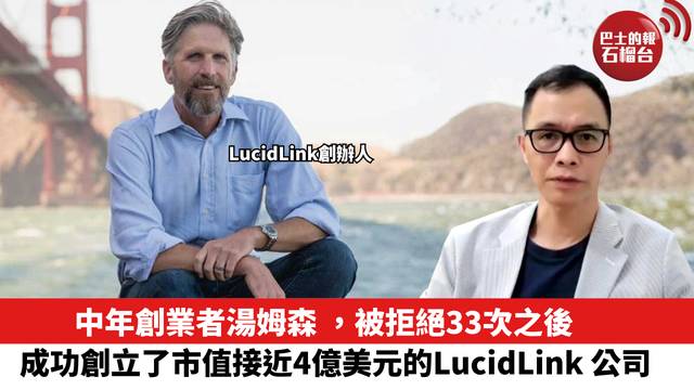 中年創業者湯姆森 ，被拒絕33次之後，成功創立了市值接近4億美元的LucidLink 公司。