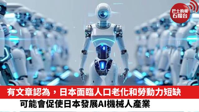 有文章認為，日本面臨人口老化和勞動力短缺，可能會促使日本發展AI機械人產業。