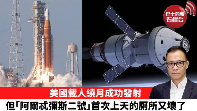 盧永雄「時事快評」美國載人繞月成功發射，但｢阿爾忒彌斯二號｣首次上天的厠所又壞了。 26年4月2日