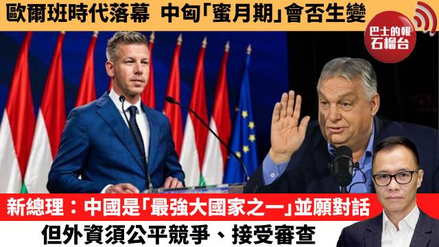 盧永雄「時事快評」歐爾班時代落幕，中匈｢蜜月期｣會否生變。新總理：新總理：中國是｢最強大國家之一｣並願對話，但外資須公平競爭、接受審查。 26年4月14日