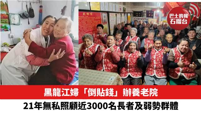 黑龍江婦「倒貼錢」辦養老院，21年無私照顧近3000名長者及弱勢群體。