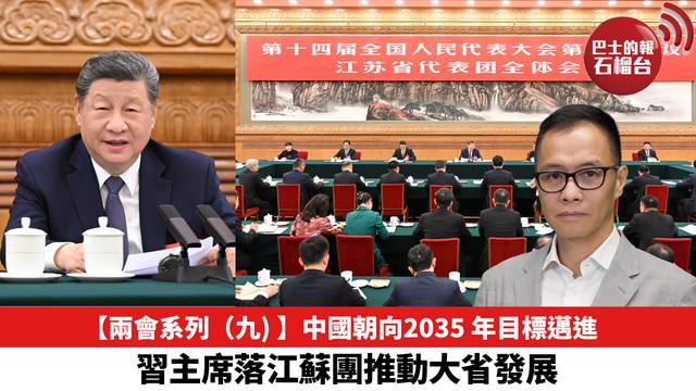 【兩會系列（九) 】中國朝向2035 年目標邁進，習主席落江蘇團推動大省發展。