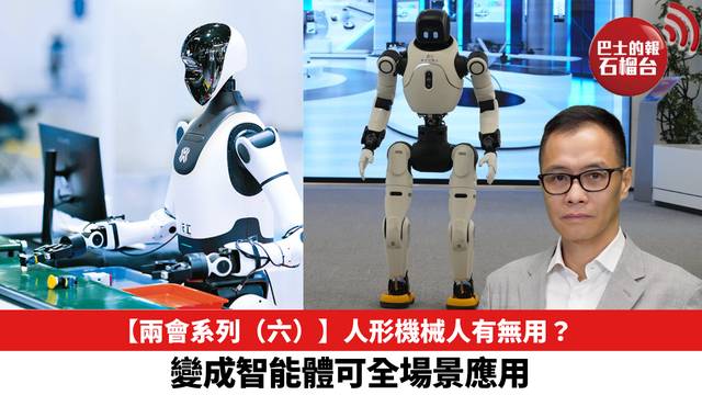 【兩會系列（六）】人形機械人有無用？變成智能體可全場景應用。