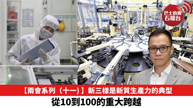 【兩會系列（十一) 】新三樣是新質生產力的典型，從10到100的重大跨越。