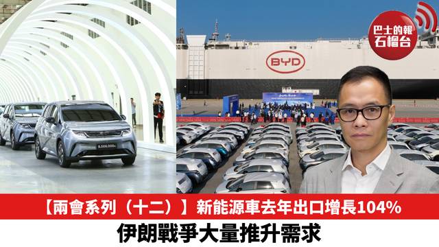 【兩會系列（十二）】新能源車去年出口增長104%，伊朗戰爭大量推升需求。