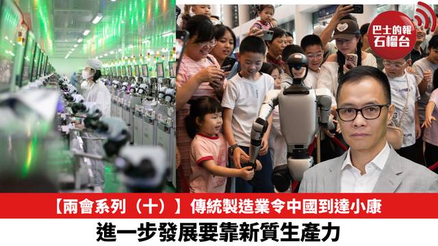 【兩會系列（十）】傳統製造業令中國到達小康，進一步發展要靠新質生產力。