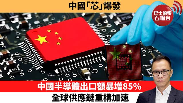 盧永雄「時事快評」中國｢芯｣爆發，中國半導體出口額暴增85%，全球供應鏈重構加速。 26年4月19日