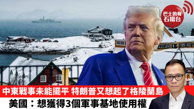 盧永雄「時事快評」中東戰事未能擺平，特朗普又想起了格陵蘭島，美國：想獲得3個軍事基地使用權。 26年4月3日
