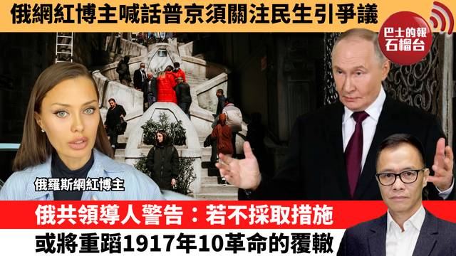 盧永雄「時事快評」俄網紅博主喊話普京須關注民生引爭議。俄共領導人警告：若不採取措施，或將重蹈1917年10革命的覆轍。 26年4月26日