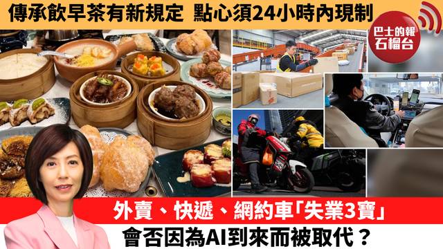 李彤「十分鐘看中國」傳承飲早茶有新規定，點心須24小內現制。外賣、快遞、網約車｢失業3寶｣，會否因為AI到來而被取代？ 26年4月3日