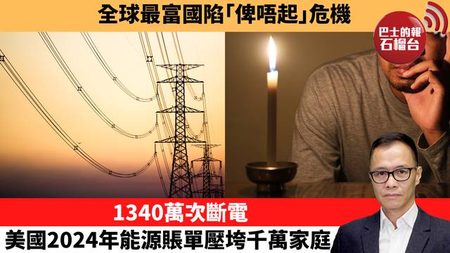 盧永雄「時事快評」全球最富國陷｢俾唔起｣危機。1340萬次斷電，美國2024年能源賬單壓垮千萬家庭。 26年5月2日