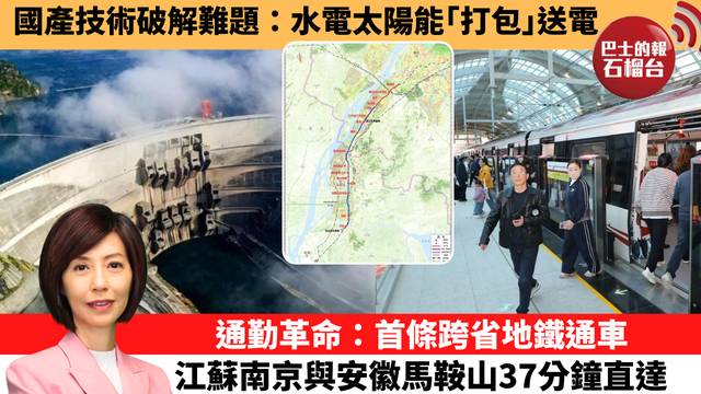 李彤「十分鐘看中國」國產技術破解難題：水電太陽能｢打包｣送電。通勤革命：首條跨省地鐵通車，江蘇南京與安徽馬鞍山37分鐘直達。 26年4月27日