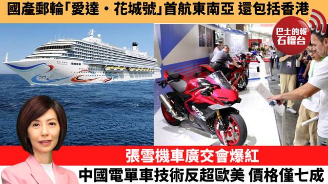 李彤「十分鐘看中國」國產郵輪｢愛達·花城號｣首航東南亞，還包括香港。張雪機車廣交會爆紅，中國電單車技術反超歐美，價格僅七成。 26年4月24日