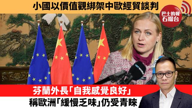 盧永雄「時事快評」小國以價值觀綁架中歐經貿談判。芬蘭外長｢自我感覺良好｣，稱歐洲｢緩慢乏味｣仍受青睞。 26年4月28日