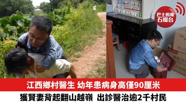 幼年患病身高僅90厘米，江西鄉村醫生獲賢妻背起翻山越嶺出診醫治逾2千村民。