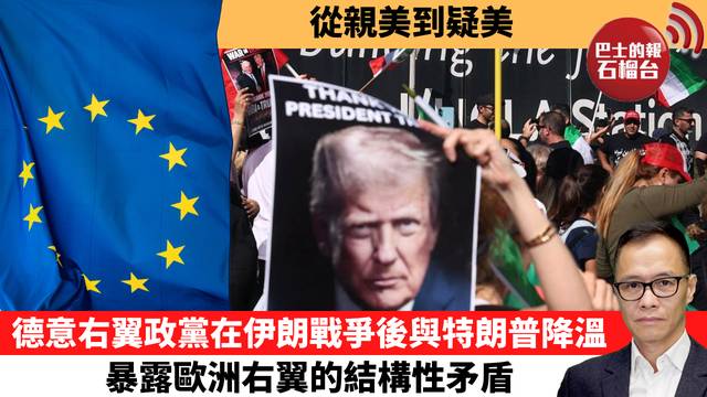 盧永雄「時事快評」從親美到疑美。德意右翼政黨在伊朗戰爭後與特朗普降溫，暴露歐洲右翼的結構性矛盾。 26年4月12日