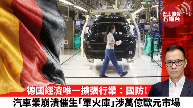 盧永雄「時事快評」德國經濟唯一擴張行業：國防！汽車業崩潰催生｢軍火庫｣渉萬億歐元市場。 26年4月23日