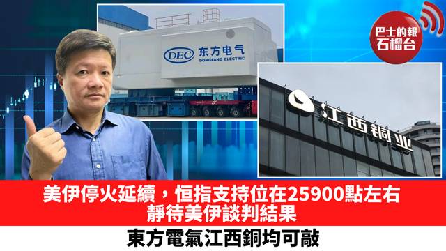 美伊停火延續，恒指支持位在25900點左右，靜待美伊談判結果，東方電氣江西銅均可敲。 4月23日