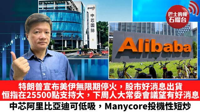 特朗普宣布美伊無限期停火，股市好消息出貨，恒指在25500點支持大，下周人大常委會議望有好消息，中芯阿里比亞迪可低吸，Manycore投機性短炒。 4月24日