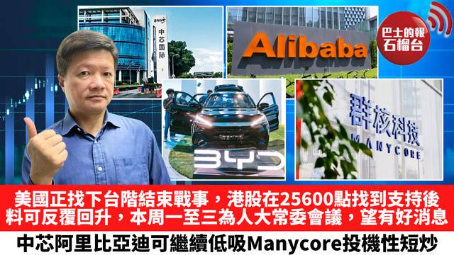 美國正找下台階結束戰事，港股在25600點找到支持後，料可反覆回升，本周一至三為人大常委會議，望有好消息，中芯阿里比亞迪可繼續低吸，Manycore投機性短炒。 4月27日