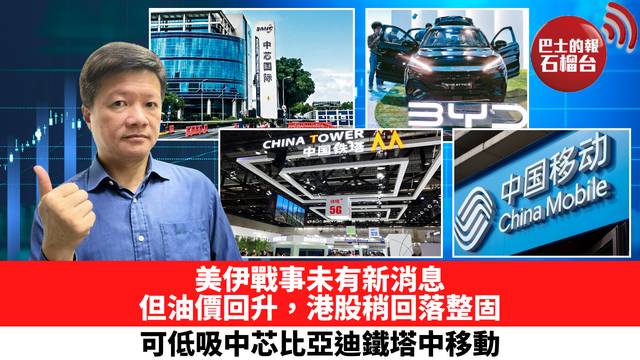 美伊戰事未有新消息，但油價回升，港股稍回落整固，可低吸中芯比亞迪鐵塔中移動。 4月28日