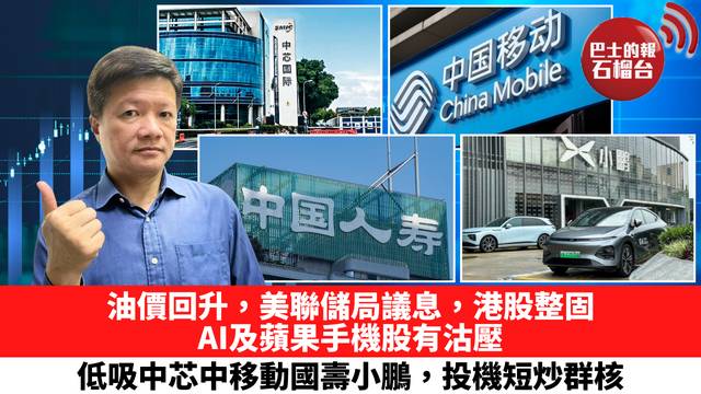 油價回升，美聯儲局議息，港股整固，AI及蘋果手機股有沽壓， 低吸中芯中移動國壽小鵬，投機短炒群核。 4月29日