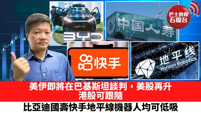 美伊即將在巴基斯坦談判，美股再升，港股可跟隨，比亞迪國壽快手地平線機器人均可低吸。 4月10日