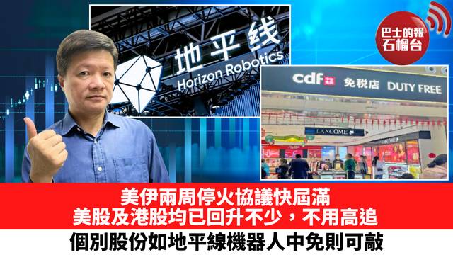 美伊兩周停火協議快屆滿，美股及港股均已回升不少，不用高追，個別股份如地平線機器人中免則可敲。 4月20日