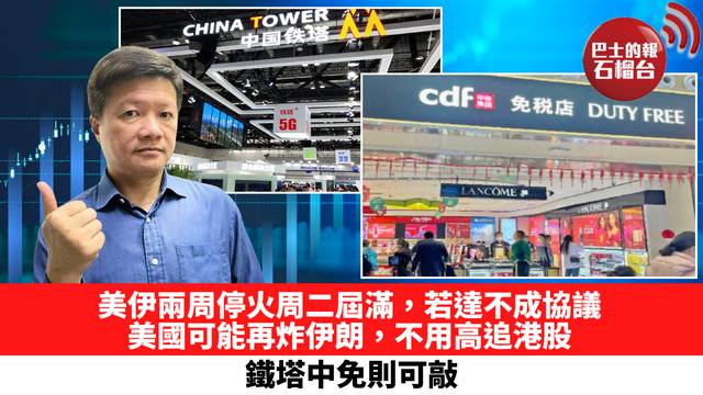 美伊兩周停火周二屆滿，若達不成協議，美國可能再炸伊朗，不用高追港股，鐵塔中免則可敲。 4月21日