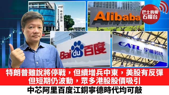 特朗普雖說將停戰，但續增兵中東，美股有反彈，但短期仍波動，眾多港股股價吸引，中芯阿里百度江銅寧德時代均可敲。 4月2日