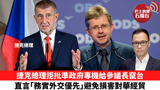 盧永雄「時事快評」捷克總理拒批準政府專機給參議長竄台，直言｢務實外交優先｣避免損害對華經貿。 26年4月22日