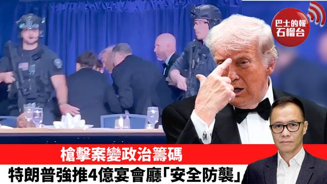 盧永雄「時事快評」槍擊案變政治籌碼，特朗普強推4億宴會廳｢安全防襲｣。 26年4月27日