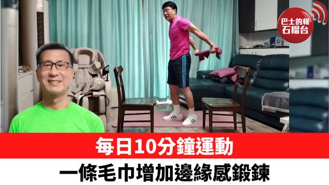 每日10分鐘運動 一條毛巾增加邊緣感鍛鍊