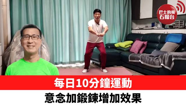 每日10分鐘運動 意念加鍛鍊增加效果
