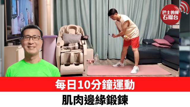 每日10分鐘運動 肌肉邊緣鍛鍊