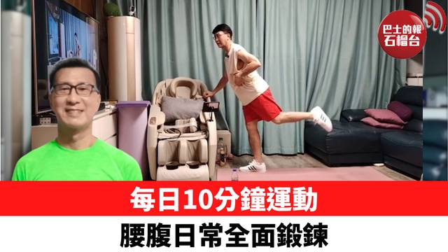 每日10分鐘運動 腰腹日常全面鍛鍊