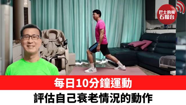 每日10分鐘運動 評估自己衰老情況的動作