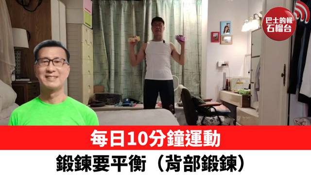 每日10分鐘運動 鍛鍊要平衡（背部鍛鍊）