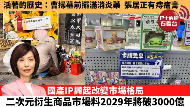 李彤「十分鐘看中國」活著的歷史：曹操墓前擺滿消炎藥，張居正有痔瘡膏。國產IP興起改變市場格局，二次元衍生商品市場料2029年將破3000億？ 26年4月6日