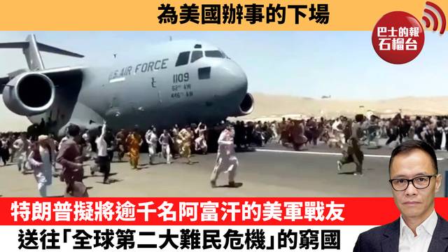 盧永雄「時事快評」為美國辦事的下場，特朗普擬將逾千名阿富汗的美軍戰友，送往「全球第二大難民危機」的窮國。 26年4月24日