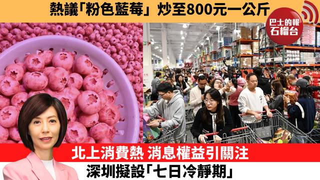 李彤「十分鐘看中國」熱議｢粉色藍莓｣，炒至800元一公斤。北上消費熱，消息權益引關注，深圳擬設｢七日冷靜期｣。 26年4月20日