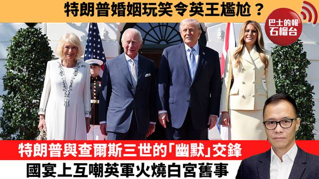 盧永雄「時事快評」特朗普婚姻玩笑令英王尷尬？特朗普與查爾斯三世的｢幽默｣交鋒，國宴上互嘲英軍火燒白宮舊事。 26年4月29日