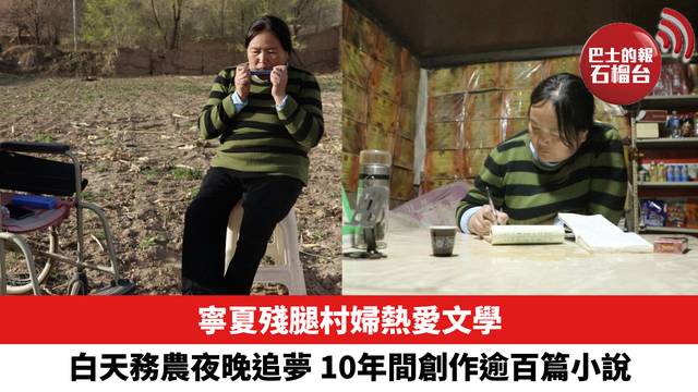 白天務農夜晚追夢，寧夏殘腿村婦熱愛文學，10年間創作逾百篇小說。