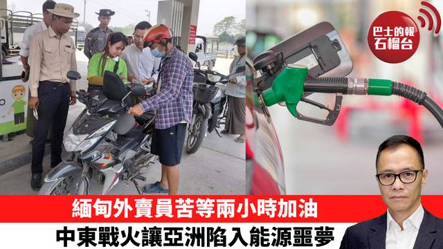 盧永雄「時事快評」緬甸外賣員苦等兩小時加油，中東戰火讓亞洲陷入能源噩夢。 26年4月4日