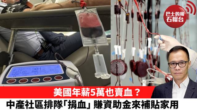 盧永雄「時事快評」美國年薪5萬也賣血？中產社區排隊｢捐血｣，賺資助金來補貼家用。 26年4月11日