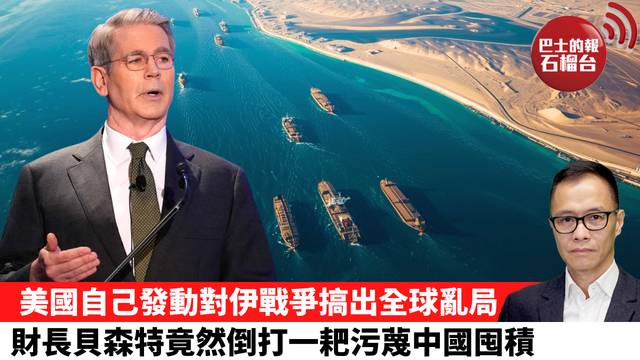 盧永雄「時事快評」美國自己發動對伊戰爭搞出全球亂局，財長貝森特竟然倒打一耙污蔑中國囤積。 26年4月15日