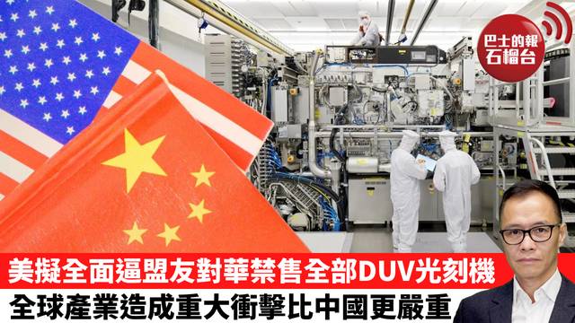 盧永雄「時事快評」美擬全面逼盟友對華禁售全部DUV光刻機，全球產業造成重大衝擊比中國更嚴重。 26年4月10日