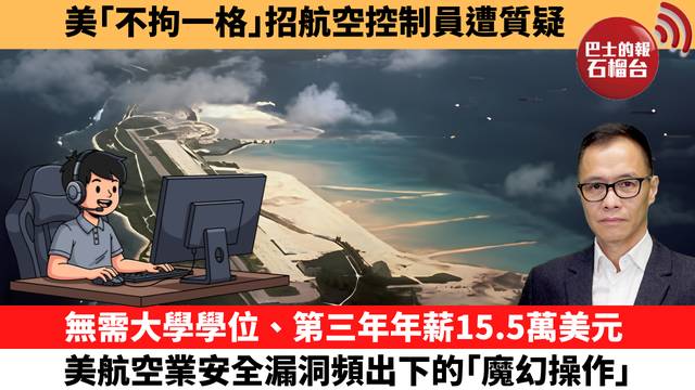盧永雄「時事快評」美｢不拘一格｣招航空控制員遭質疑。無需大學學位、第三年年薪15.5萬美元，美航空業安全漏洞頻出下的｢魔幻操作｣。 26年4月18日