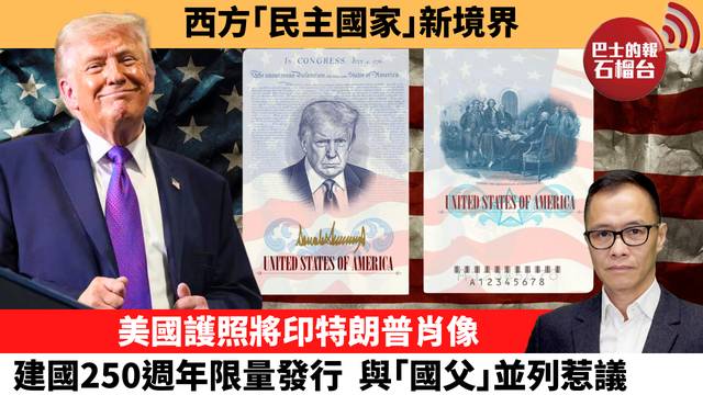盧永雄「時事快評」西方｢民主國家｣新境界。美國護照將印特朗普肖像，建國250週年限量發行，與｢國父｣並列惹議。 26年4月30日
