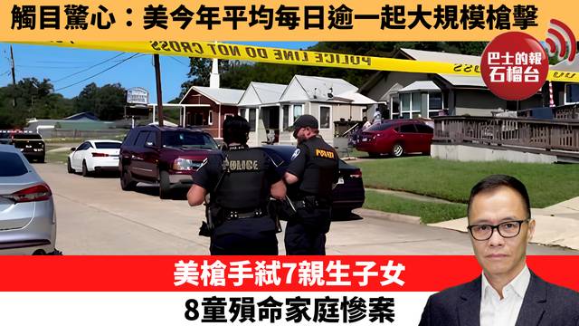 盧永雄「時事快評」觸目驚心：美今年平均每日逾一起大規模槍擊。美槍手弒7親生子女，8童殞命家庭慘案。 26年4月20日